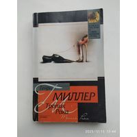 Тропик Рака: Роман / Миллер Г. (Классическая и современная проза)