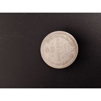 20 копеек 1907