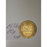 3 копейки 1934 СССР РАСПРОДАЖА