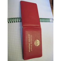 Пасведчанне дэпутата 1989 г. известного государственного деятеля БССР и РБ. Торги!