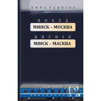 Самовывоз!!! Поезд Минск Москва. Цягнік Мінск Масква. Почтой не высылаю.