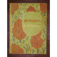 С.Липеровская На родине И.Тургенева