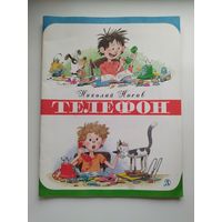 Николай Носов Телефон.  Рисунки Г. Огородникова