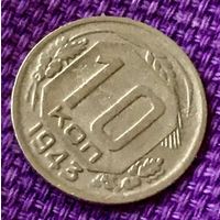 10 копеек 1943 года.