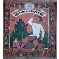 Пану - навука: беларуская народная казка. Апрацоўка А. Якімовіча. (Казка за казкай).