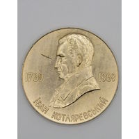 Памятная настольная медаль. "200 лет со дня рождения Ивана Котляревского". 1769-1969 Полтава. Ретро СССР. м