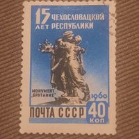 СССР 1960. 15 Чехословацкой республике. Монумент Братание