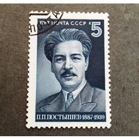 Марка СССР 1987 год П.П.Постышев