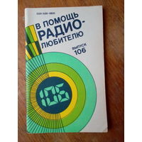 Книги. В Помощь радиолюбителю.   ВЫПУСК--106.
