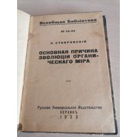 Основная причина эволюции органического мира 1923 год Л.Ставровский Всеобщая библиотека