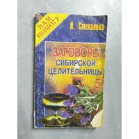 Наталья Степанова "Заговоры сибирской целительницы" Выпуск 5 из серии "Я Вам помогу"
