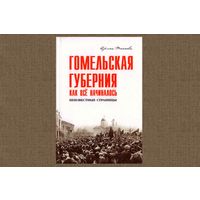 Гомельская губерния: Как всё начиналось.