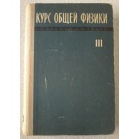 Зисман Г.А., Тодес О.М. Курс общей физики. Том 3. 1972