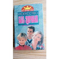 Искусство быть здоровым. Быт. Здоровье. Отдых.