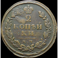2 копейки 1813 КМ АМ, Отличная! Кабинетная! С 1 Рубля!