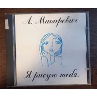 Андрей Макаревич – Я Рисую Тебя