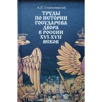Труды по истории государева двора в России XVI - XVII веков