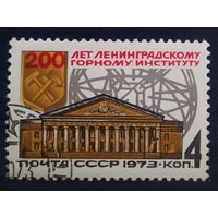 СССР 1973 200л ленинградскому горному институту, клей .
