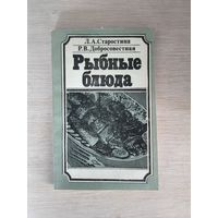 Книга. Рыбные блюда.