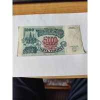 5000 р 1992 г россия