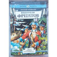 Водители фрегатов. Книга о великих мореплавателях. Николай Чуковский