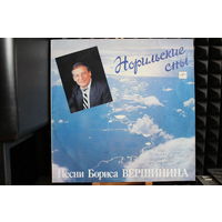 Норильские сны - Песни Бориса Вершинина (1991, Vinyl)