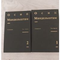 Осип Мадельштам.Сочинения 2 тома с рубля.