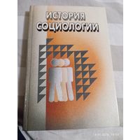 История социологии. Под ред Елсукова А.