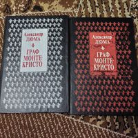 Александр Дюма Граф Монте-Кристо в двух томах
