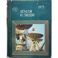 Земля и люди. Популярный географический ежегодник. 1973 год
