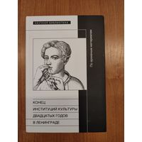 Конец институций культуры двадцатых годов в Ленинграде. По архивным материалам : сб. статей (2014). Серия: "Научная библиотека"
