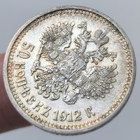 50 копеек 1912 года. Отличное состояние