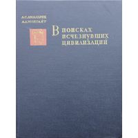 В поисках исчезнувших цивилизаций 1966