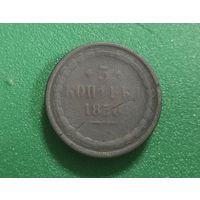 5 копеек 1858 г