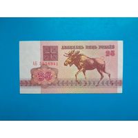 25 рублей 1992 года. Беларусь. Серия АБ. UNC. Распродажа