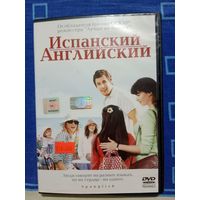 DVD диск Испанский, английский