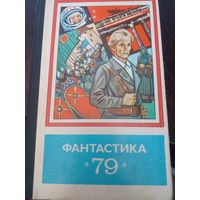 Фантастика-79. Годовой сборник.