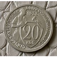 20 копеек 1933 года.