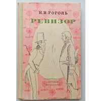 Н.В.Гоголь Ревизор