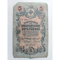 5 рублей 1909 года. Коншин - Гаврилов. ЗО 258063.