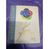 Пять лепестков"Всемирный фестиваль молодёжи и студентов -За мир и дружбу"\018