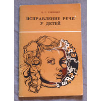 Исправление речи у детей.