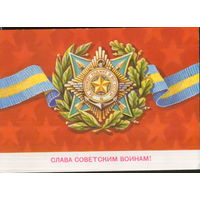 Чистая открытка 1982г. "23 Февраля. Слава советским воинам!" худ. Б. Скрябин