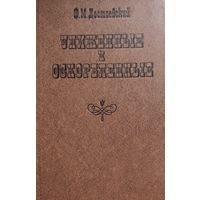 УНИЖЕННЫЕ И ОСКОРБЛЕННЫЕ. Ф.ДОСТОЕВСКИЙ.