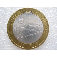 10 рублей 2009 г. Выборг спмд