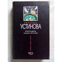 Татьяна Устинова. Колодец забытых желаний.