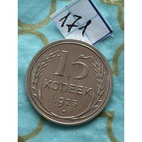 15 копеек 1925