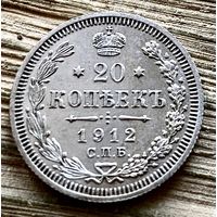 20 копеек 1912