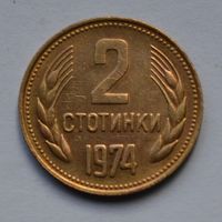 Болгария, 2 стотинки 1974 г.