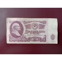 СССР 25 рублей 1961